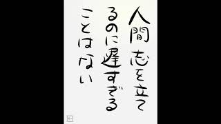 20091104 人間 志を立てるのに遅すぎることはない