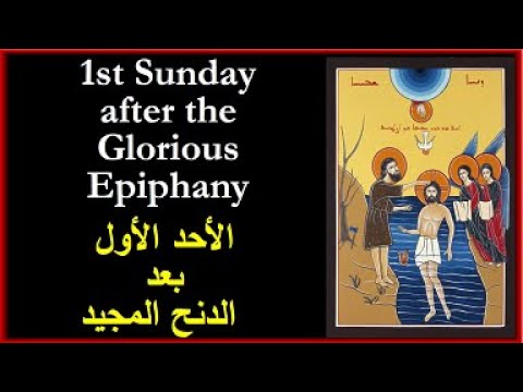 قد اس الأحد الأول بعد الدنح المجيد