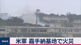 米軍嘉手納基地で火災