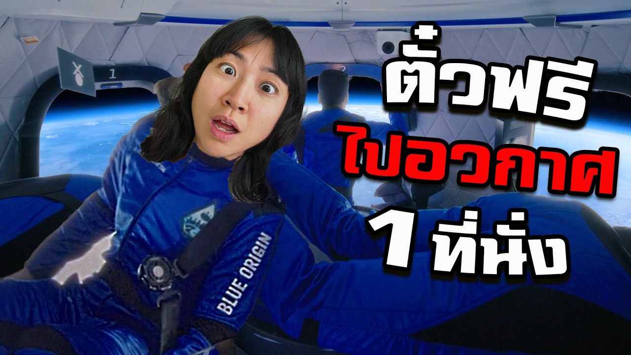 คนไทยคนแรกที่ได้ไปอวกาศ?!