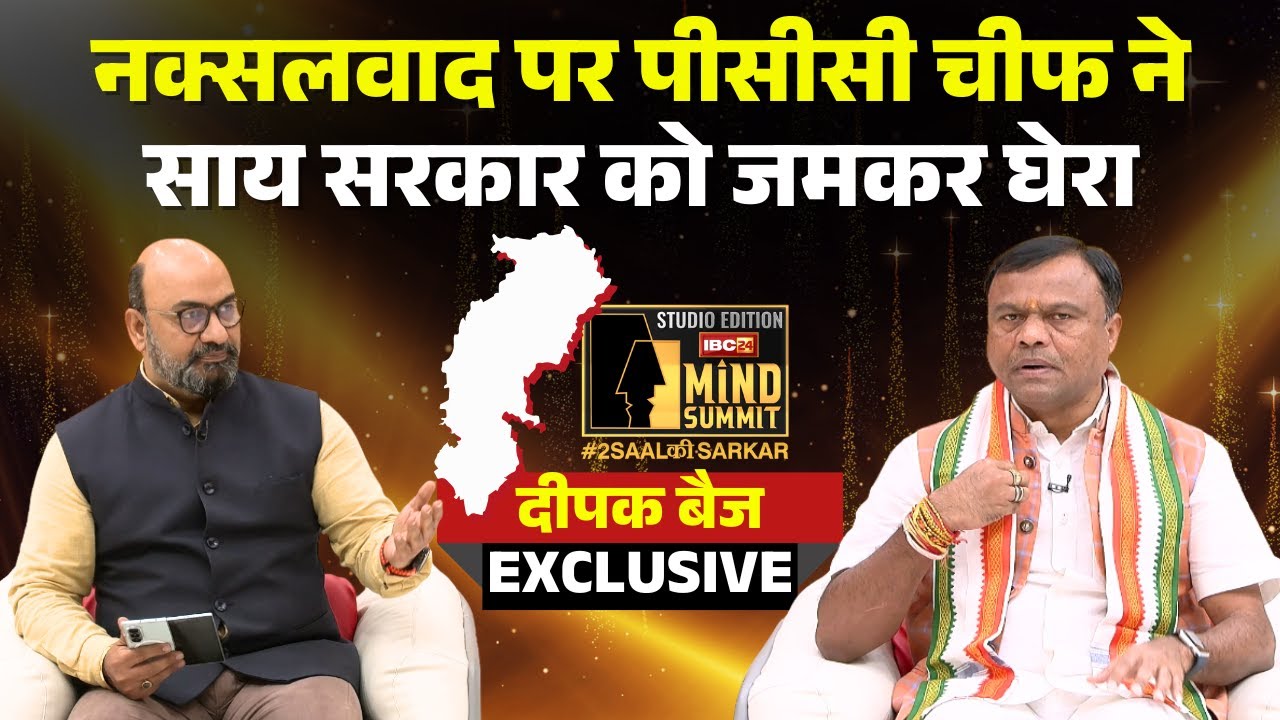 🔴 CG PCC Chief Deepak Baij EXCLUSIVE: नक्सलवाद के मुद्दे पर दीपक बैज ने साय सरकार को घेरा। देखिए..