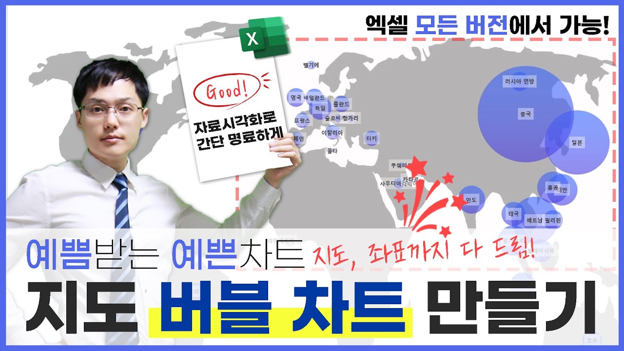 엑셀 실시간 버블 지도차트 만들기 - 모든 버전 사용가능