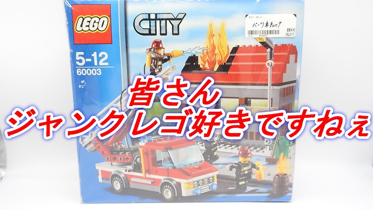 【中古ジャンク】レゴ シティ ファイヤートラックとハウス LEGO CITY 60003 Fire Emergency 消防車