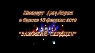 Концерт Ани Лорак в Одессе 13.02.2013 - &quot;Зажигай Сердце!&quot;