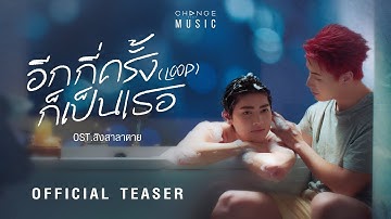อีกกี่ครั้งก็เป็นเธอ (LOOP) OST.สิงสาลาตาย - MICHAEL KIETTISAK x TOPTEN SUPAKORN [OFFICIAL TEASER]
