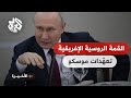 الأخيرة مع ختام القمة الروسية الإفريقية ماهي تعه دات موسكو الأخيرة مع ختام القمة الروسية الإفريقية ماهي تعه دات موسكو