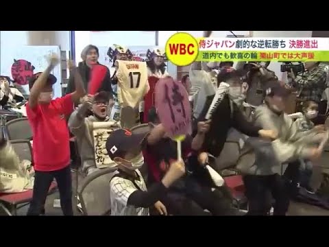 ＷBC準決勝 侍ジャパン劇的な逆転勝ちで決勝進出…F出身選手多い北海道内でも歓喜の輪 監督ゆかりの栗山町では大声援 (23/03/21 19:30)