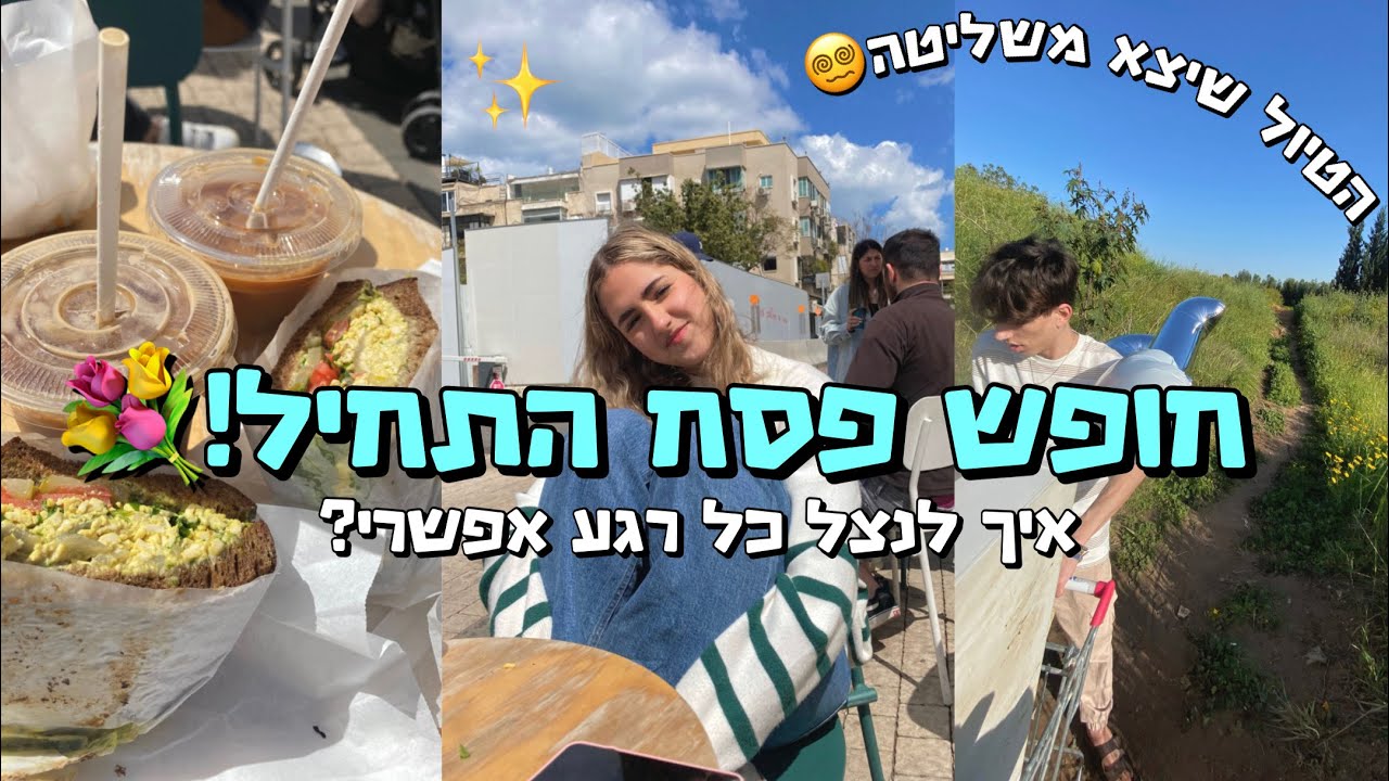חופש פסח התחיל!!💐 איך לנצל כל *רגע* בחופש? (הטיול שהסתבך ותל אביבב😍)
