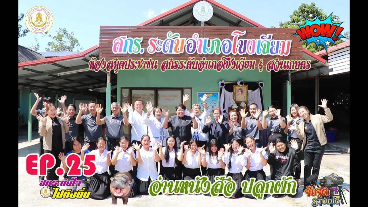 EP.25 รายการ สกร.ถึงใจ ไปถึงถิ่น ตอน ห้องสมุดประชาชนอำเภอโขงเจียม & ศูนย์เรียนรู้เกษตรธรรมชาติ