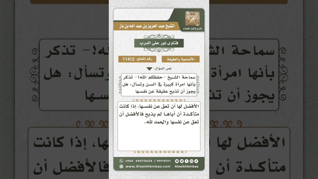 11412 - حكم العقيقة لكبير السن - نور على الدرب
