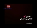 الشاعر سرمد السبتي قصيرتي غزل روعه الوصف مهم