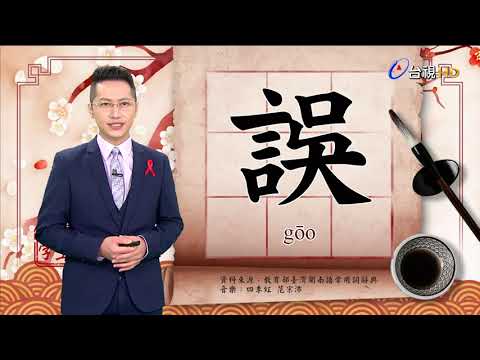 2021.12.2.台視台語新聞逐工一字「誤」（gōo）