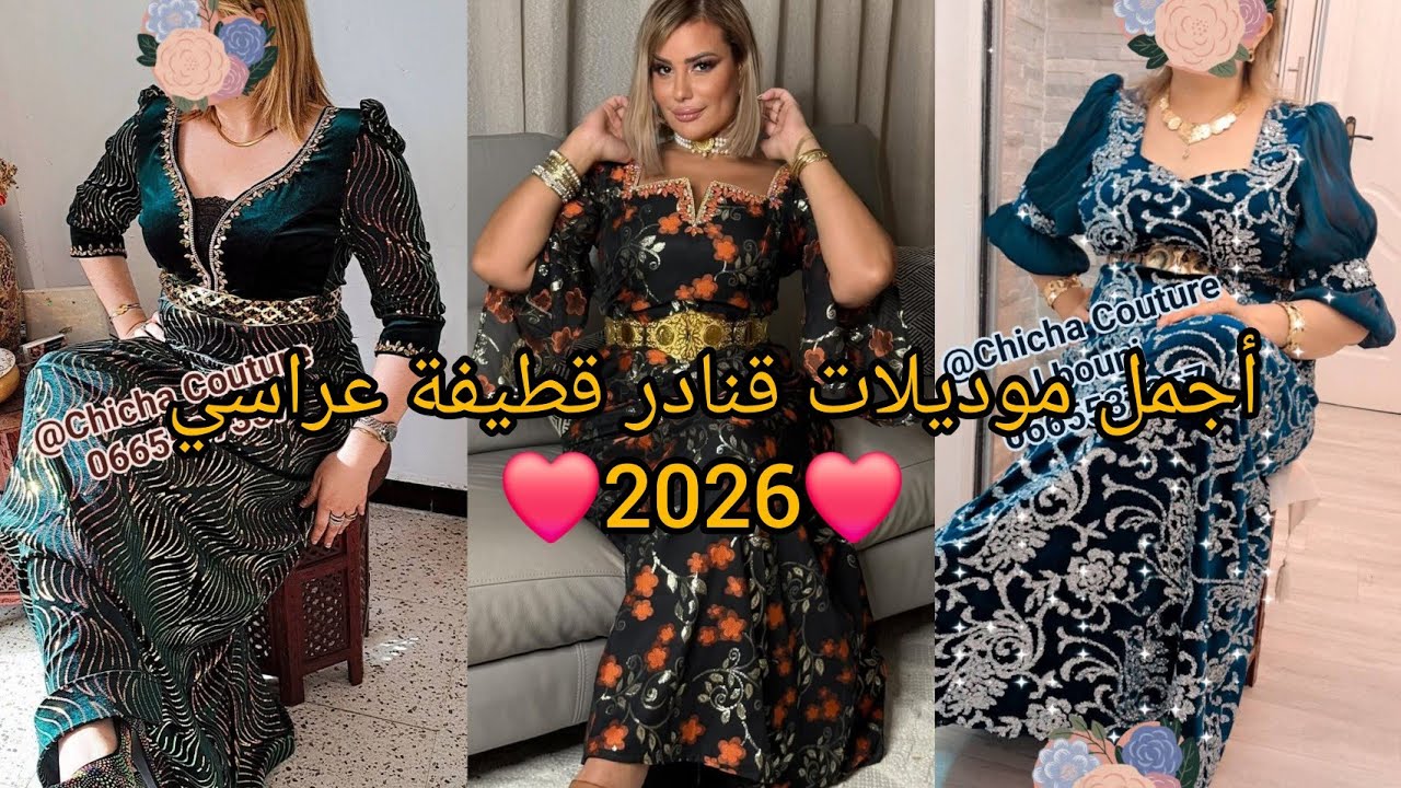 أحدث و أجمل موديلات قنادر قطيفة عراسي و قنادر المناسبات 2026❤️مميزة و أنيقة لاطلالة عصرية و مبتكرة. 