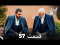Dooble Farsi Long Version گودال قسمت 57 Dooble Farsi Long Version گودال قسمت 57