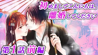 【恋愛アニメマンガ】初対面の夫に、離婚を宣言!? 互いに顔も知らないまま十年間も夫婦でいた理由とは…!?【初めましてこんにちは、離婚してください 第1話 前編】
