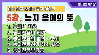 농지법 해설 제5강, 농지의 전용이란?, 농지전용허가취소사유, 농지전용부담금 산정기준에 대해 알아본다