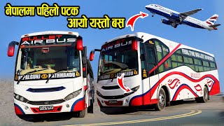 नेपालमा पहिलो पटक आयो यस्तो बस | यात्रा गर्दा जहाज कै सुविधा पाईन्छ | air suspension bus in nepal
