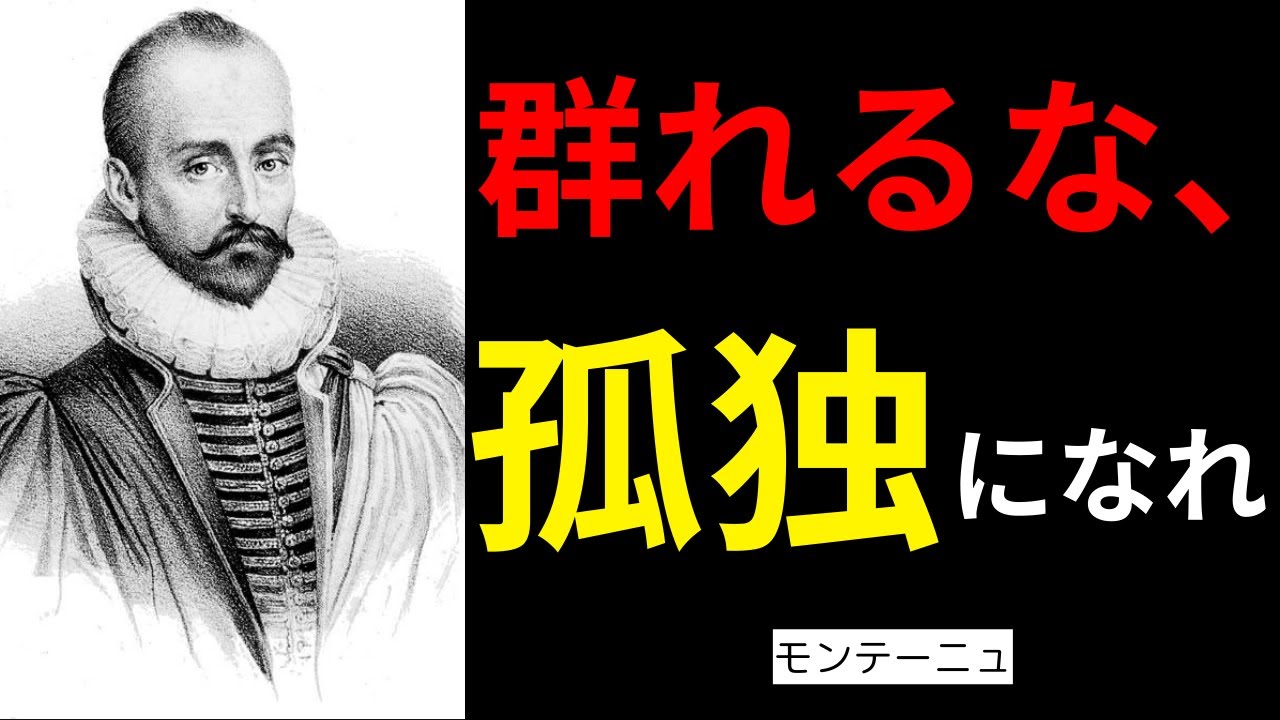なぜ“まともな人”ほど孤独を愛するのか｜モンテーニュの人間観