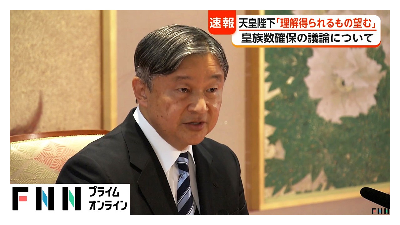 天皇陛下「国民の皆さんの理解が得られるものとなることを望んでおります」　皇族数確保の議論に思い示される　6月13日から外国公式訪問（2026年06月11日）