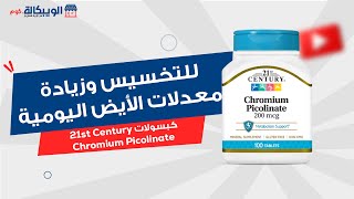 حبوب الكروميوم 21st Century Chromium Picolinate للتخسيس وزيادة معدلات الأيض اليومية