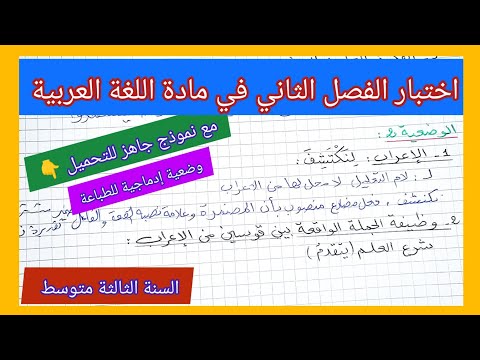 اختبار الفصل الثاني في مادة اللغة العربية السنة الثالثة متوسط مع نموذج جاهز للتحميل