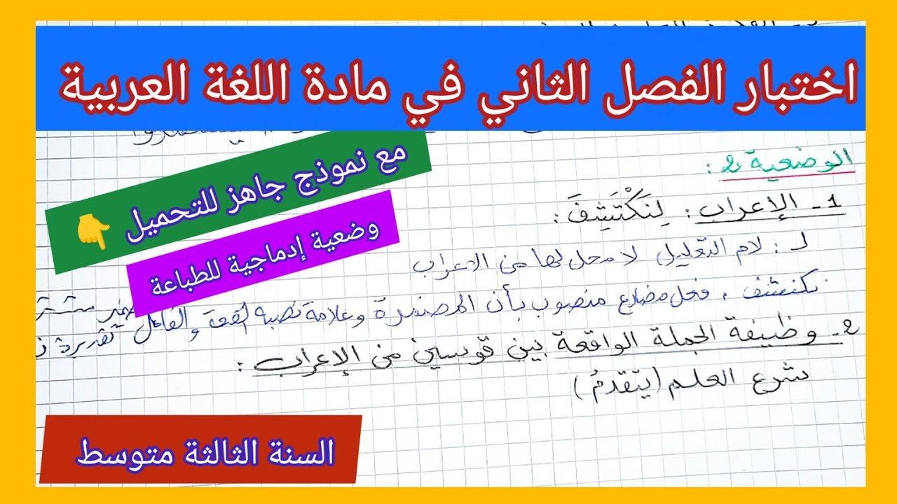 اختبار الفصل الثاني في مادة اللغة العربية السنة الثالثة متوسط مع نموذج جاهز للتحميل 👇