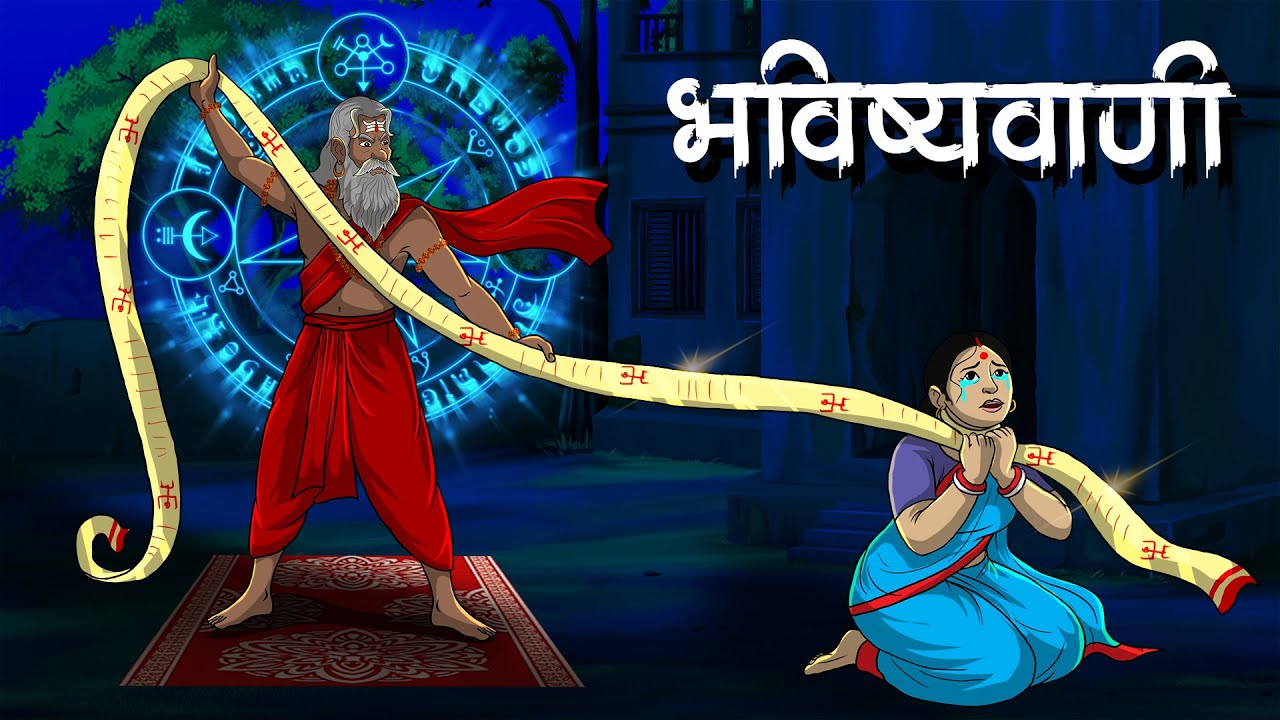 भविष्यवाणी | Bhavishyavaanee Horror Story | Hindi Kahaniya | Hindi Stories
