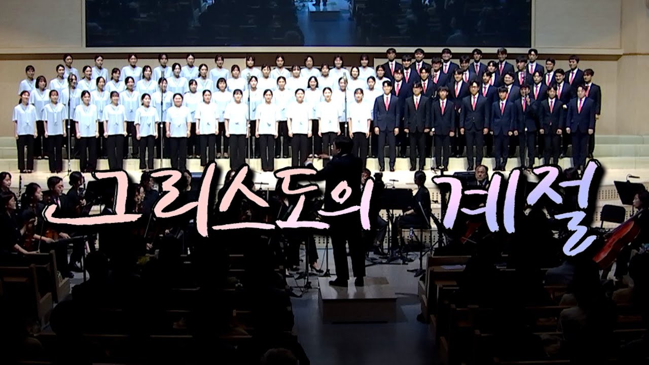 그리스도의 계절 /주의 나라 세우소서 [ 2024 광주교회 찬양의 밤 05 ]