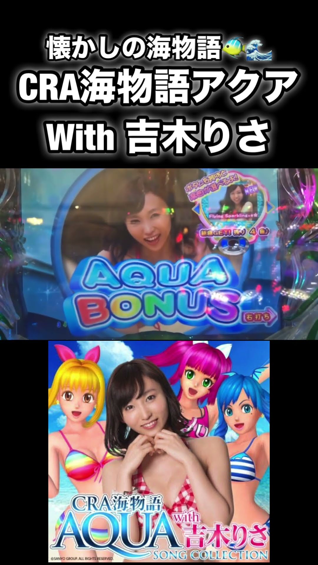 CRA海物語アクアASA 1/99 CRA海物語アクアwith吉木りさ99ver.（パチンコ）スペック・保留
