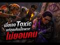 เมื่อเจอ Toxic แต่คุณดันเป็นพวกไม่ยอมคน #valorantไทย