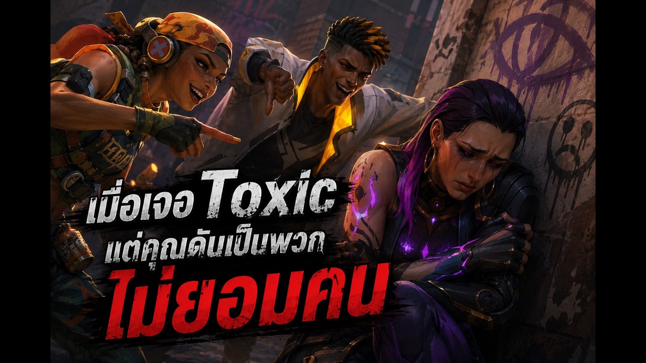 เมื่อเจอ Toxic แต่คุณดันเป็นพวกไม่ยอมคน #valorantไทย
