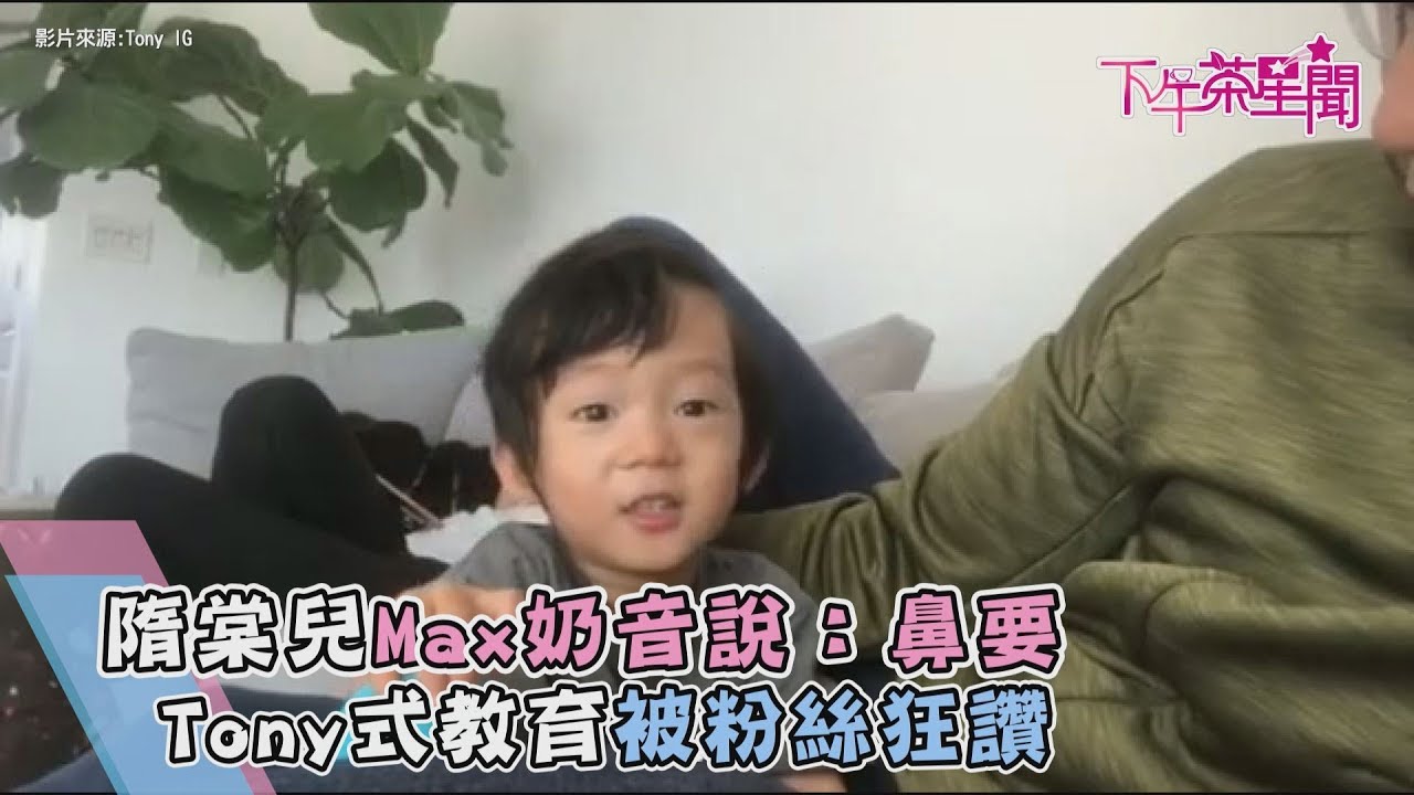 隋棠兒Max奶音說：鼻要　Tony式教育被粉絲狂讚