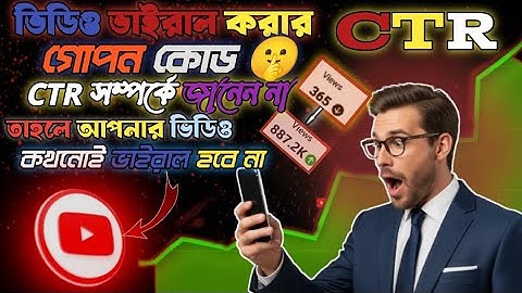 YouTube এ ভিডিও ভাইরাল করার ম্যাজিক কোড!CTR‌ এর বিস্তারিত ব্যাখ্যা ও আলোচনা।CTR 50% ক্লিক আনার উপায়