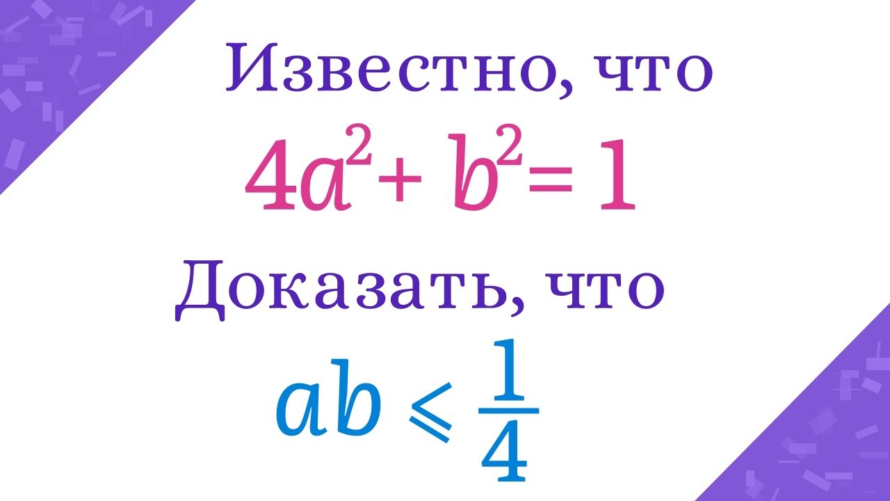 Доказать неравенство при заданном условии. Необычное доказательство ...