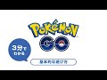 3分でわかる！『ポケモン GO』の基本的な遊び方