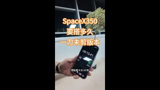 Tiitent Spacex350 搭設影片 達叔一刀未剪版本