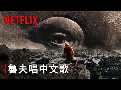 《航海王》第 2 季｜魯夫唱中文歌｜Netflix