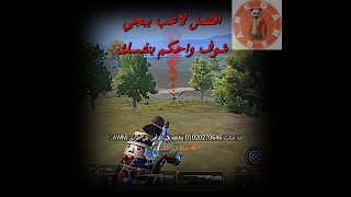 افضل لاعب ببجي اقوى قناص عربي في ببجي موبايل لقطات سنايبر اسطورية متعة الجلد Pubg mobile