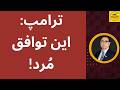 ترامپ این توافق م رد جمهوری اسلامی در بن بست