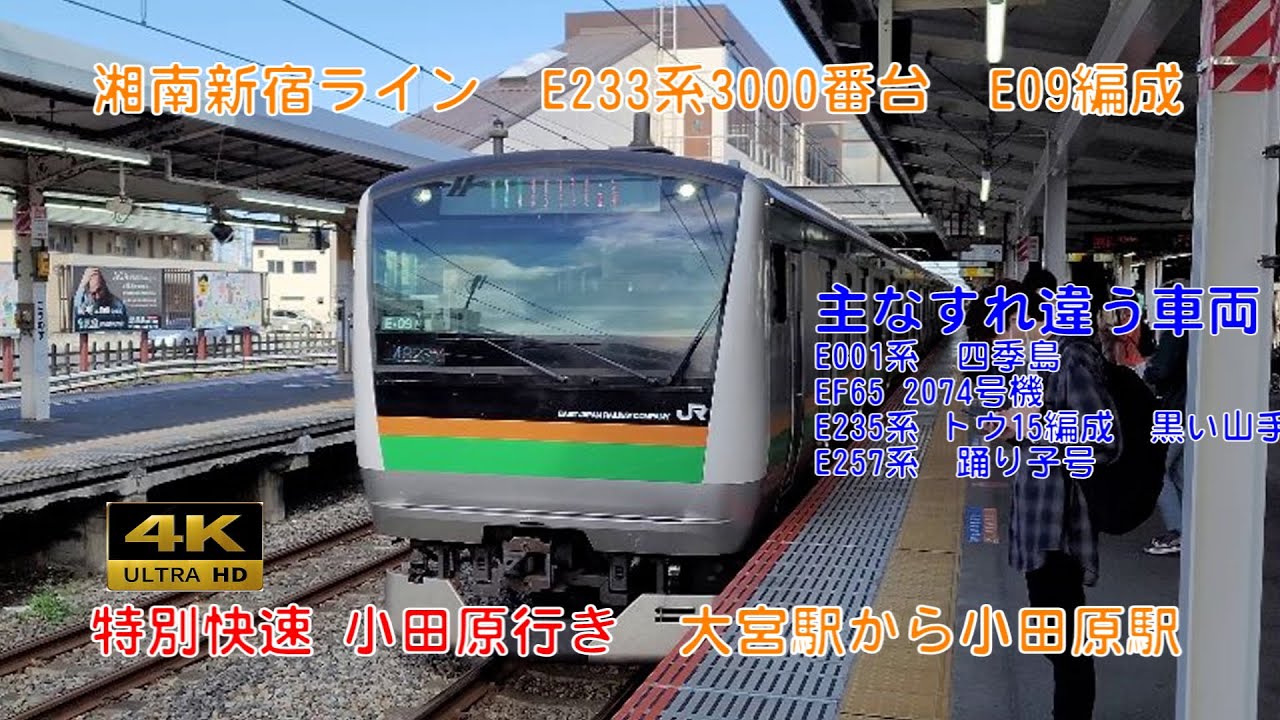 【4K】湘南新宿ライン　特別快速　大宮駅から小田原駅　前面展望