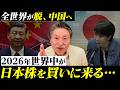 【脱中国の大転換】2026年世界が“日本株に資金を移す”理由とは？