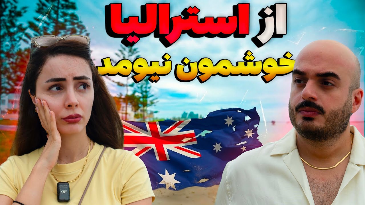 مشکل ما با استرالیا  چیه و چرا دوستش نداریم ؟🧐🇦🇺 