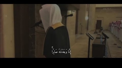 إِنَّا وَجَدْنَاهُ صَابِرًا ۚ نِّعْمَ الْعَبْدُ ۖ إِنَّهُ أَوَّابٌ|القارئ|محمد النقيدان|