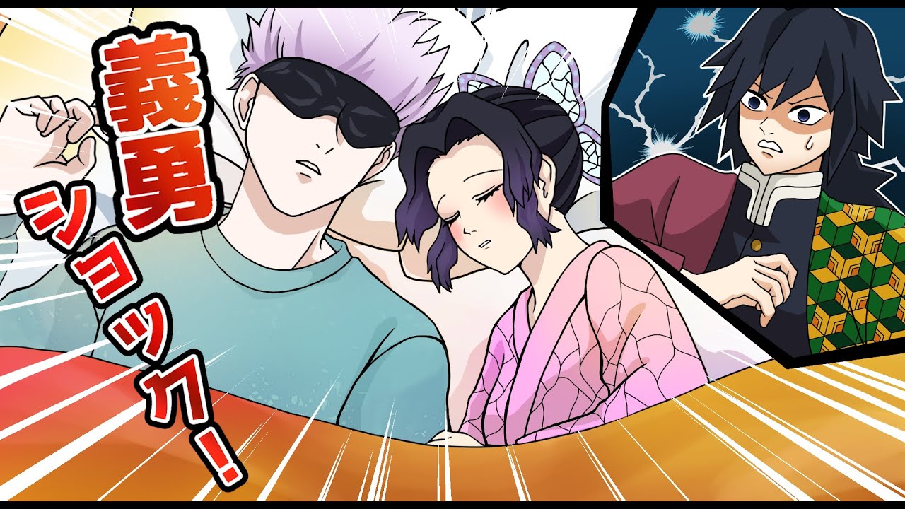 鬼滅の刃×呪術廻戦コラボ】もしもしのぶの横に五条悟が寝ていたら