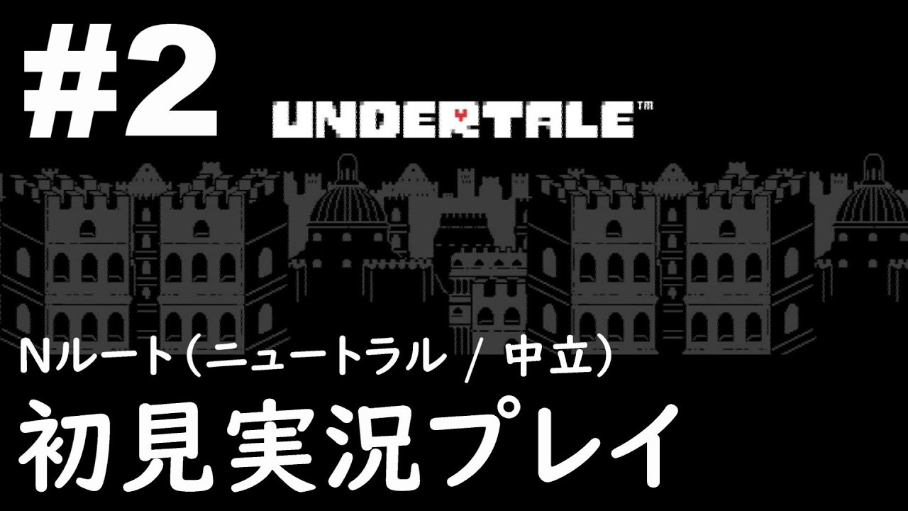 #2「UNDERTALE（アンダーテイル）」初見実況プレイ ※Ｎルート（ニュートラル / 中立）攻略編［ライブ配信］