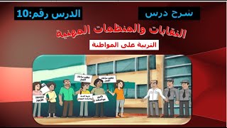 شرح درس النقابات والمنظمات المهنية الثانية إعدادي