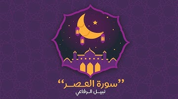 سورة العصر | نبيل الرفاعي