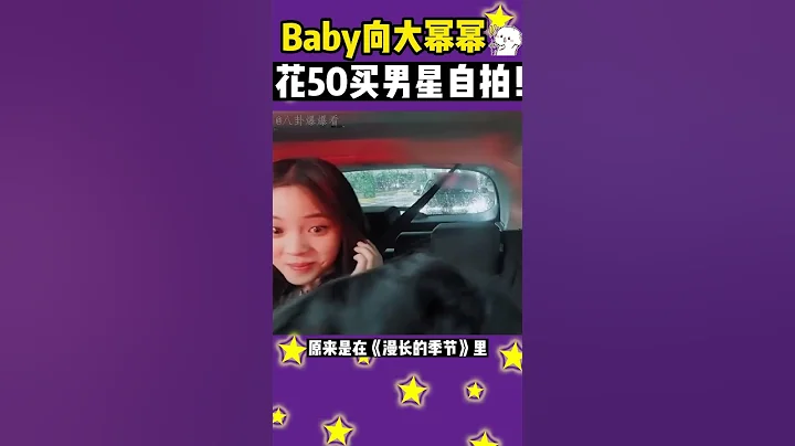 #angelababy 自爆花錢買 某男星自拍！#楊冪 :V我50照片給你~ - 天天要聞