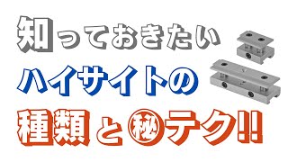 知っておきたい】ハイサイトの種類と㊙︎テク！！ - YouTube