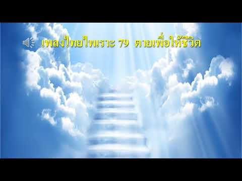 เพลงไทยไพเราะ 79  ตายเพื่อให้ชีวิต